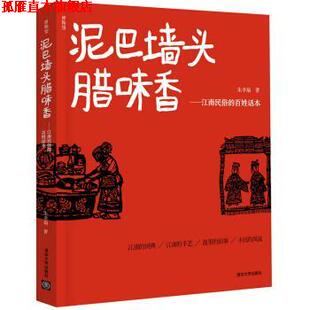 泥巴墙头腊味香 江南民俗 清华大学出版 正版 社 著 书 朱幸福 百姓话本