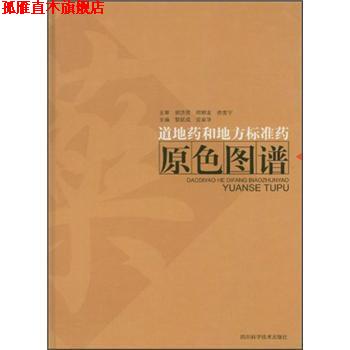 【正版书】 道地药和地方标准药原色图谱 黎跃成 编 四川科学技术出版社