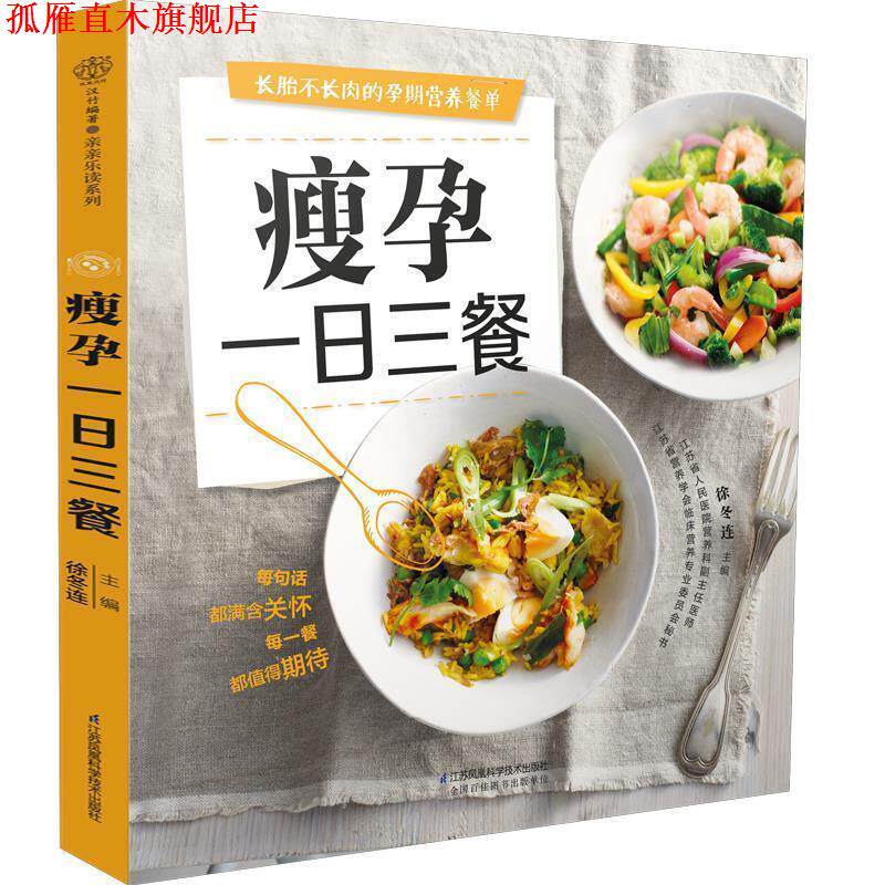 【正版书】 瘦孕一日三餐 徐冬连 江苏科学技术出版社