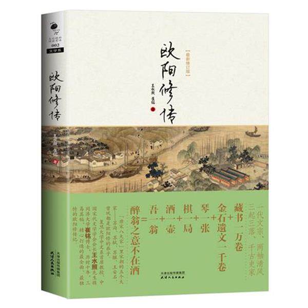 【正版书】 欧阳修传 王水照,崔铭 著 天津人民出版社