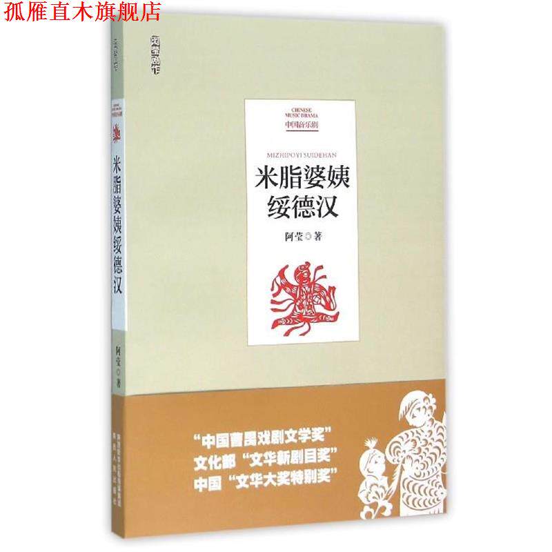 【正版书】 米脂婆姨绥德汉 阿莹 著 陕西人民出版社