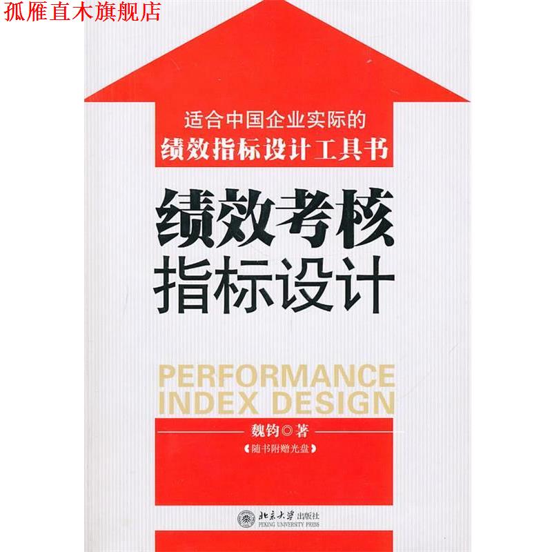 【正版书】 绩效考核指标设计 魏钧 著 北京大学出版社