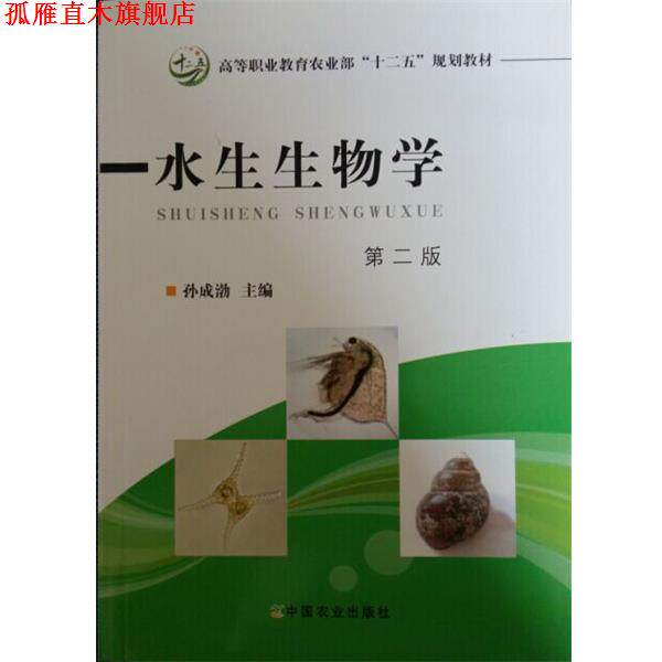 【正版书】 水生生物学 第二版 孙成渤 编 中国农业出版社