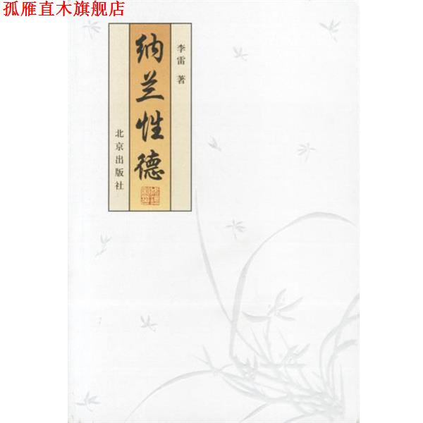 【正版书】 纳兰性德 李雷 著 北京出版社