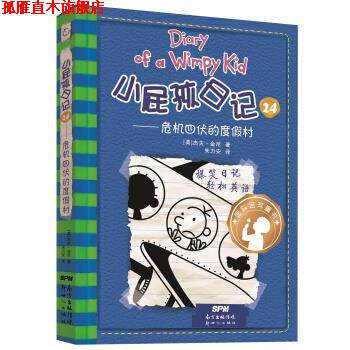 【正版书】 小屁孩日记 24—危机四伏的度假村 [美]杰夫·金尼 新世纪出版社