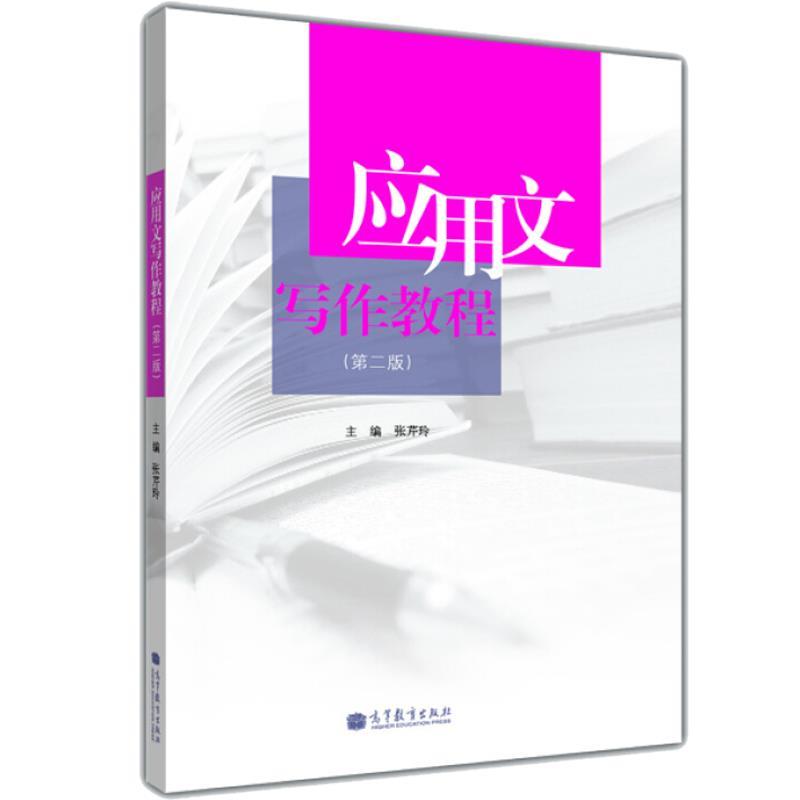 【正版书】 应用文写作教程 张芹玲 编 高等教育出版社