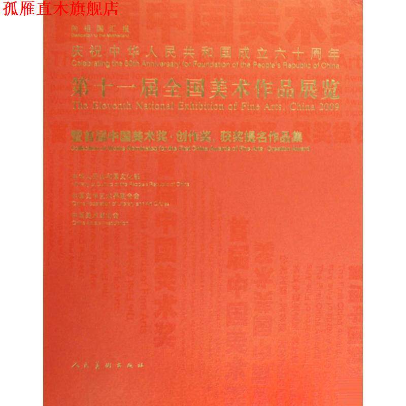 【正版书】 第十一届全国美术作品展览暨首届中国美术奖创作奖获奖提名作品集 中华人民共和国文化部,中国文学艺术界联合会,中国美