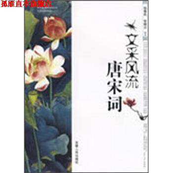 【正版书】 文采风流唐宋词 张惠民,张晓云 著 安徽人民出版社