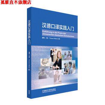 【正版书】 汉德口译实践入门 刘炜,[德] Thomas Willems 著 外语教学与研究出版社