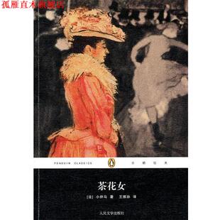 【正版书】 茶花女 (法)小仲马 著,王振孙 译 人民文学出版社