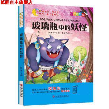 【正版书】 世界儿童文学精选:玻璃瓶中的妖怪 张海君 江西高校出版社