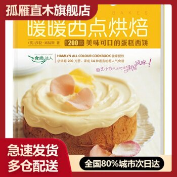 【正版书】食尚达人-暖暖西点烘焙 [美]莎拉u0026middot;刘易斯