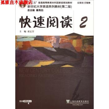 【正版书】 新世纪大学英语系列:阅读2 束定芳,秦秀白 上海外语教育出版社