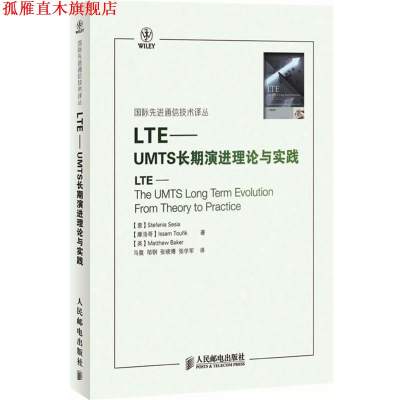 【正版书】 LTE-UMTS长期演进理论与实践 (意)赛西亚,(摩洛哥)陶菲克,(英)贝科 著,马霓 等译 人民邮电出版社