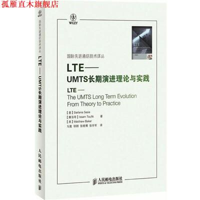 【正版书】 LTE-UMTS长期演进理论与实践 （意）赛西亚,（摩洛哥）陶菲克,（英）贝科　著,马霓　等译 人民邮电出版社