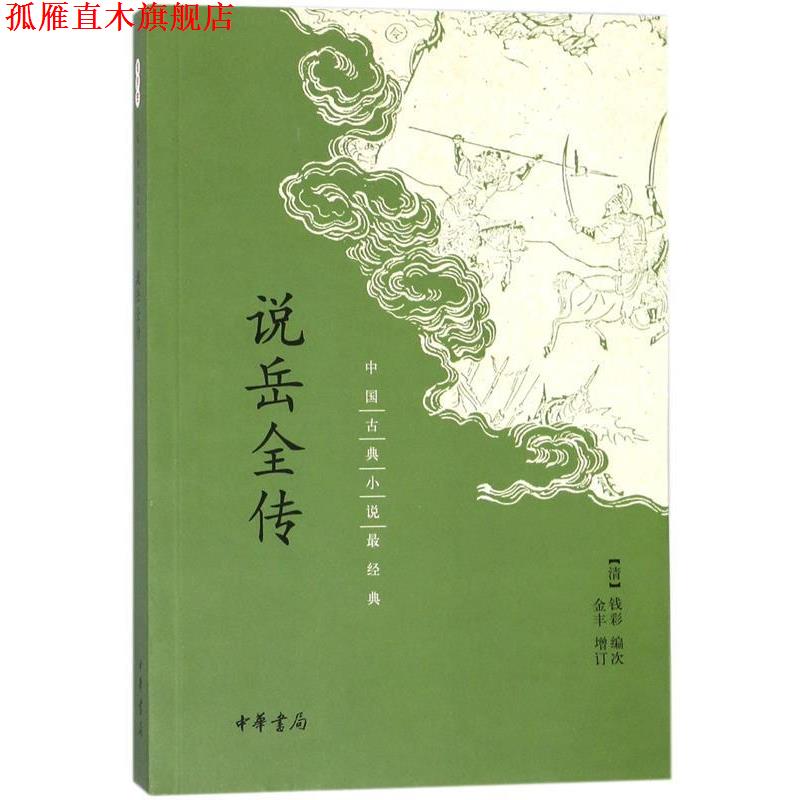 【正版书】 中国古典小说经典：说岳全传 钱彩 编 中华书局