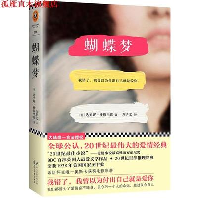 【正版书】 蝴蝶梦 [英] 达夫妮·杜穆里埃,方华文 花山文艺出版社