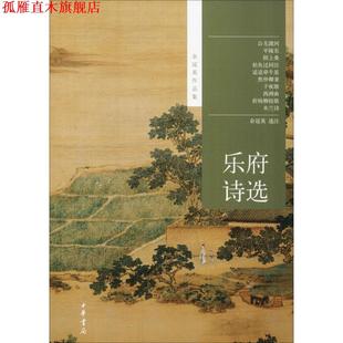 【正版书】 乐府诗选--余冠英作品集 余冠英选注 中华书局