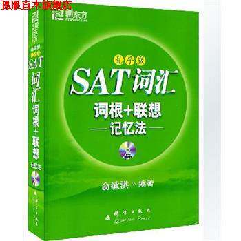 【正版书】 乱序版SAT词汇词根+联想记忆法 俞敏洪 著 群言出版社
