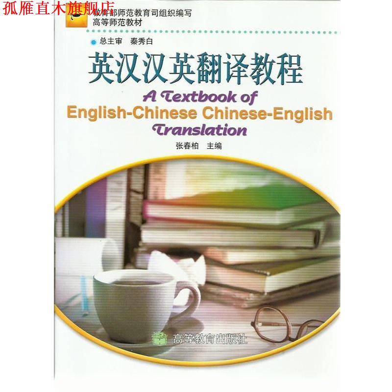 【正版书】 英汉汉英翻译教程 张春柏 编 高等教育出版社
