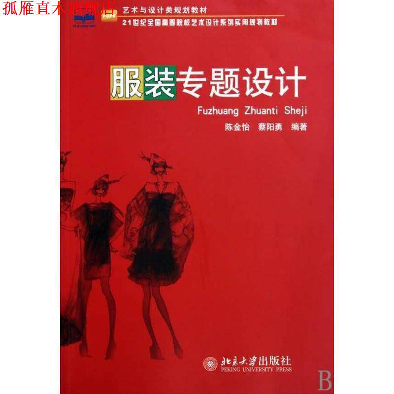 【正版书】 服装专题设计 陈金怡,蔡阳勇 编著 北京大学出版社