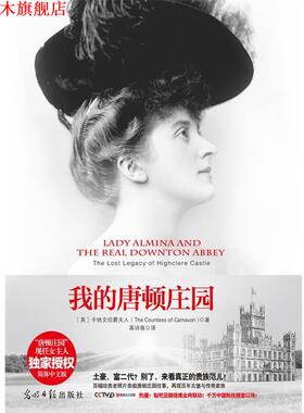 【正版书】 我的唐顿庄园:阿尔米娜夫人与海克利尔城堡的往事 The Countess of Camavon 光明日报出版社