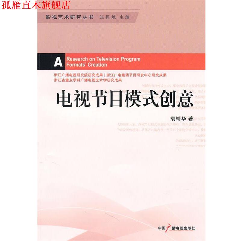 【正版书】 电视节目模式创意 袁靖华 著 中国广播影视出版社