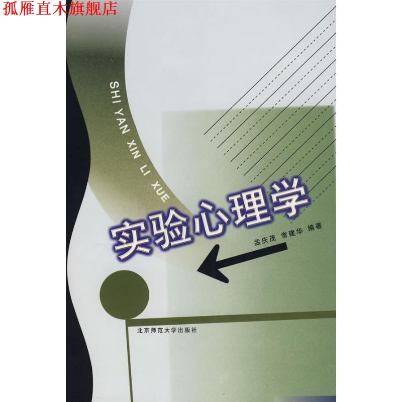 【正版书】 实验心理学 孟庆茂,常建华 编著 北京师范大学出版社