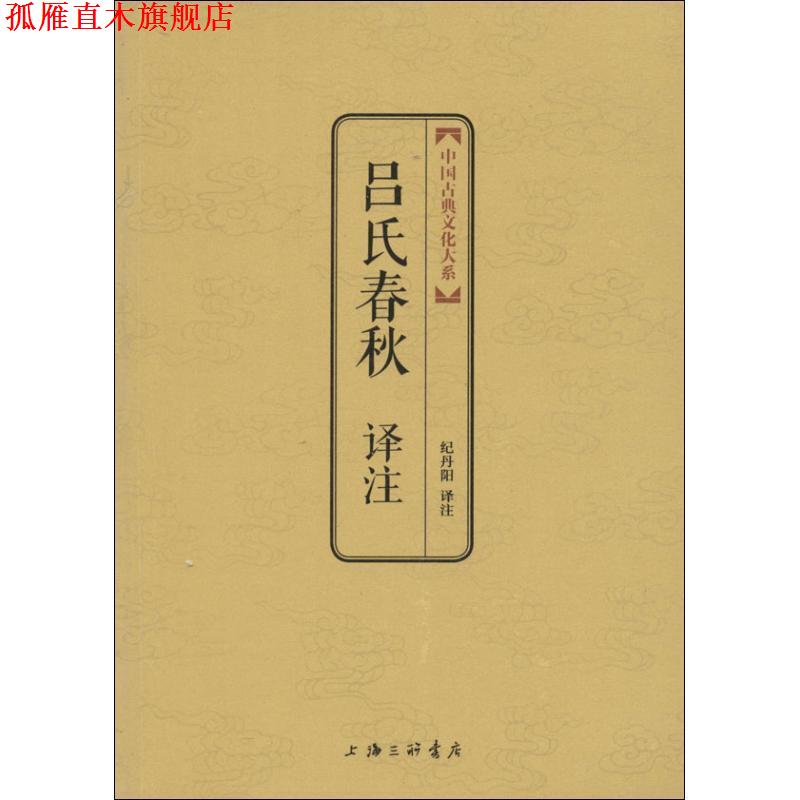 【正版书】 吕氏春秋译注 上海三联书店