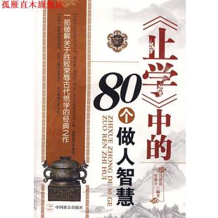 【正版书】 《止学》中的80个做人智慧 伏建全,吕静霞　编著 中国致公出版社