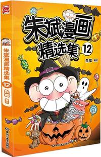 【正版书】 朱斌漫画精选集12 朱斌 黑龙江美术出版社