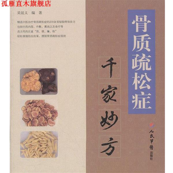 【正版书】 骨质疏松症千家妙方 吴延义 人民军医出版社