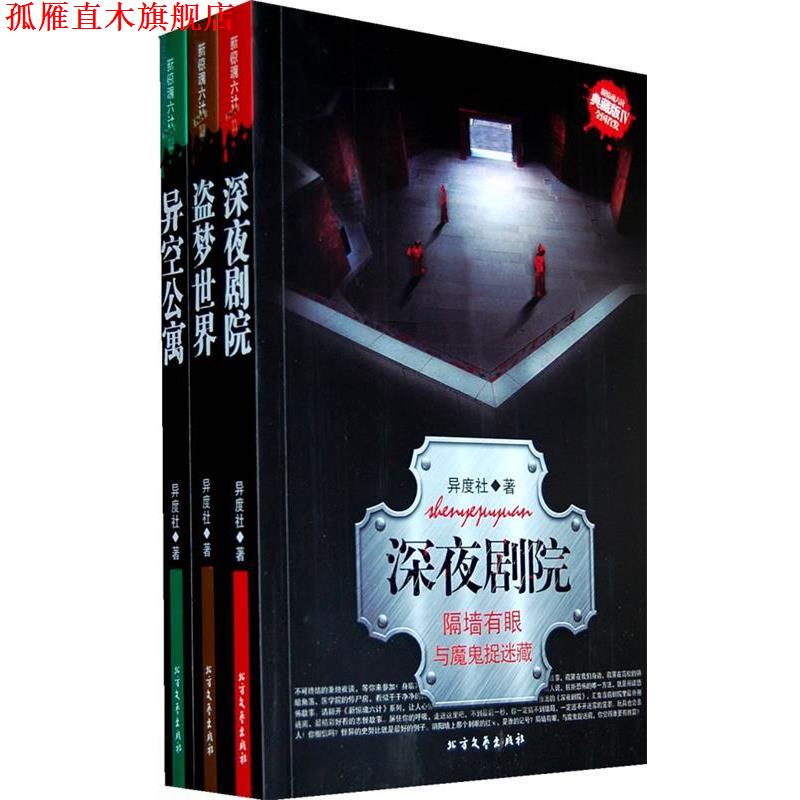 【正版书】 新惊魂六计·盗梦世界 异度社　著 北方文艺出版社