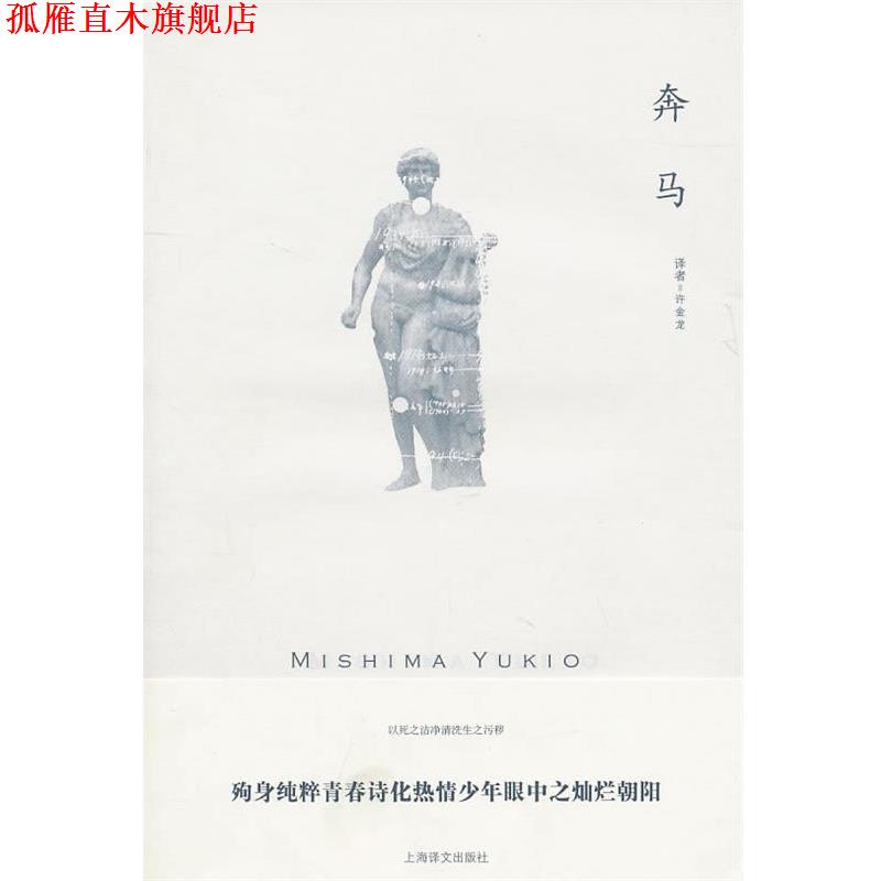 【正版书】 奔马 (日)三岛由纪夫 著,许金龙 译 上海译文出版社