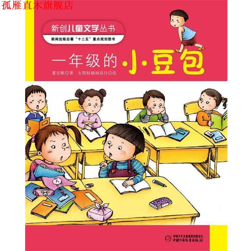 【正版书】 一年级的小豆包 董宏猷 著 中国少年儿童出版社