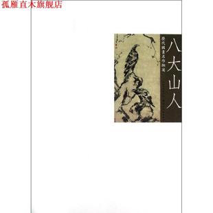【正版书】 历代国画名作撷英 八大山人 吴涤生 编 湖北美术出版社