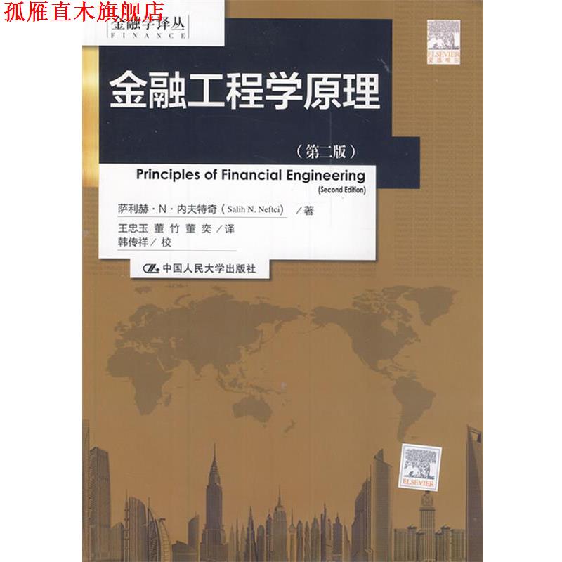 【正版书】 金融工程学原理 内夫特奇 著,王忠玉 等译 中国人民大学出版社