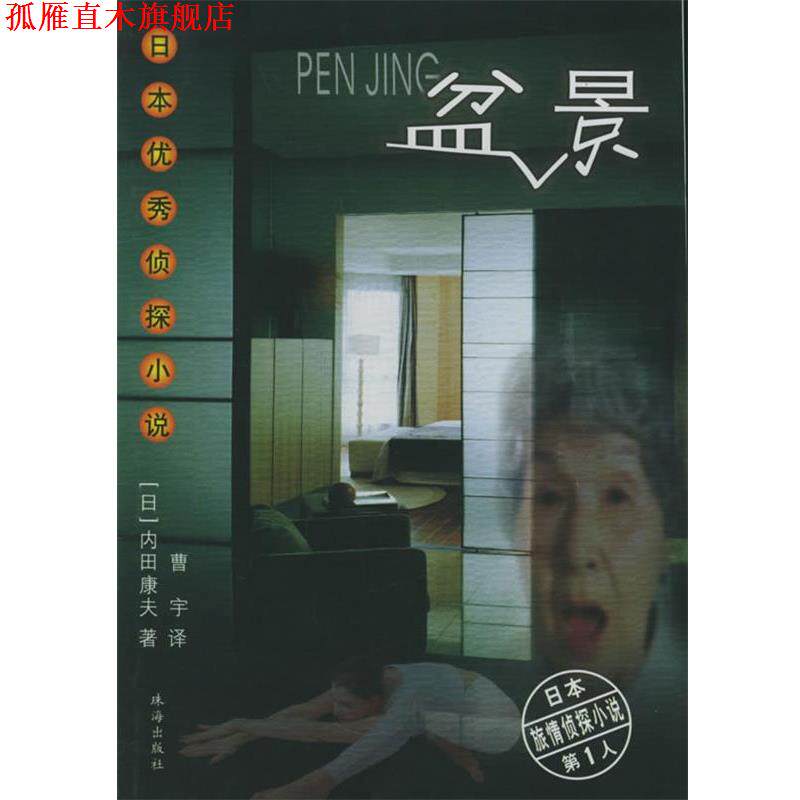 【正版书】 盆景—日本侦探小说 （日）内田康夫 著,曹宇 译 珠海出版社