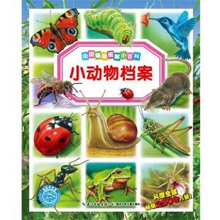 【正版书】 法国趣味图解小百科小动物档案 [法]艾米莉·博蒙,[法]伯尔纳·阿吕尼,玛丽·克里斯 湖北少年儿童出版社