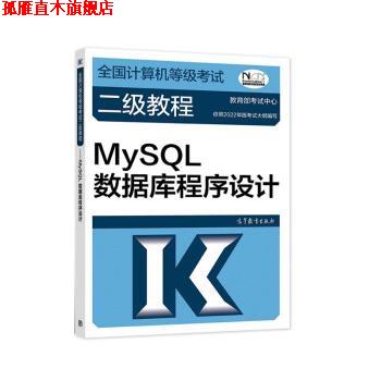 【正版书】 全国计算机等级考试二级教程—MySQL数据库程序设计 教育部考试中心 高等教育出版社