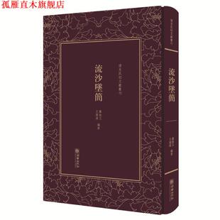 【正版书】 清末民初文献丛刊:流沙坠简 对敦煌汉简进行精辟的考释，被称为近代简帛学的奠基之作 版著作 罗振玉　王国维 朝华出版