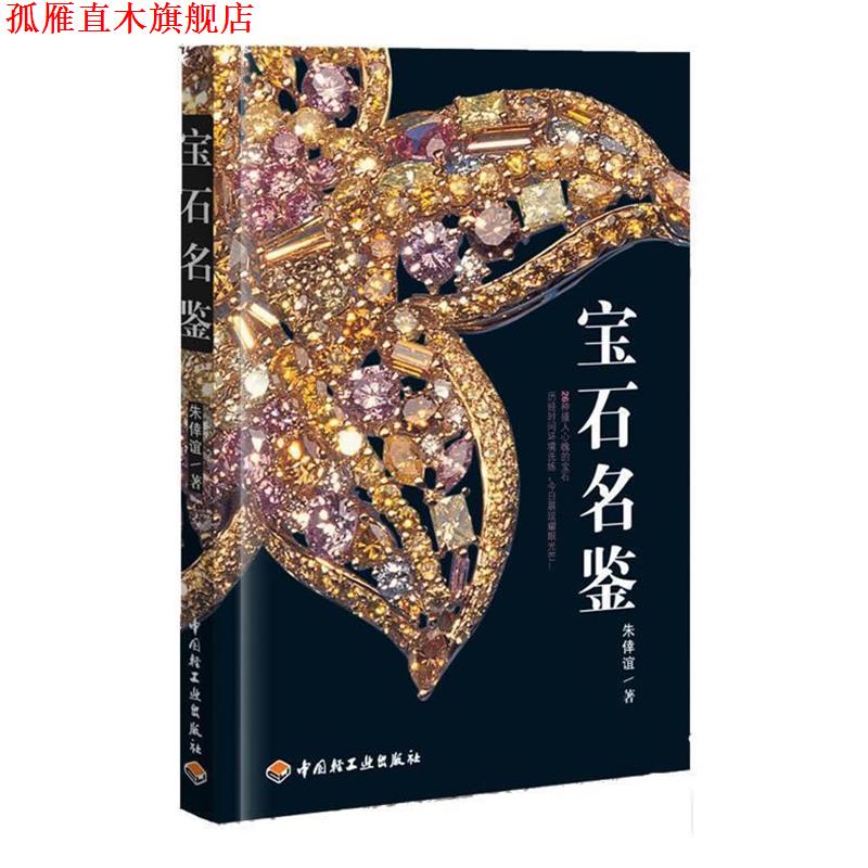 【正版书】 宝石名鉴 朱倖谊 著 中国轻工业出版社