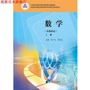 【正版书】 数学 李广全,李尚志 编 高等教育出版社