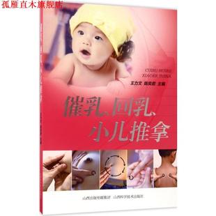 催乳 回乳 山西科学技术出版 正版 社 陈奕君主编 书 王力文 小儿推拿