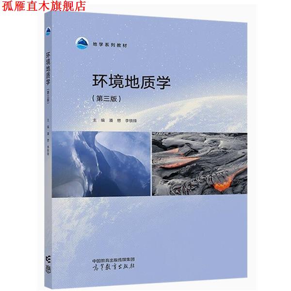 【正版书】 环境地质学 潘懋,李铁锋 高等教育出版社