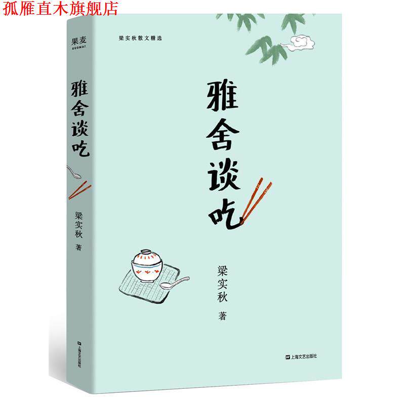 【正版书】 雅舍谈吃 梁实秋,果麦文化出品 上海文艺出版社