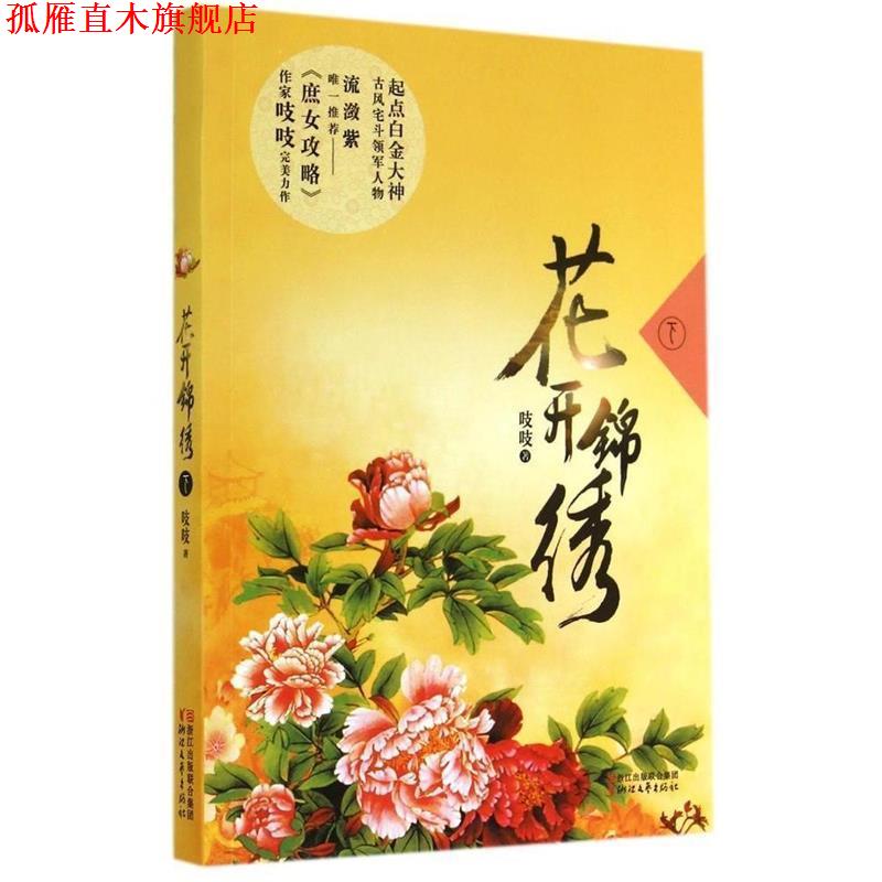【正版书】 花开锦绣 吱吱　著 浙江文艺出版社