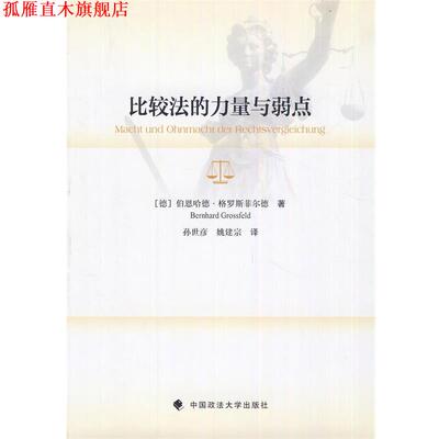 【正版书】 比较法的力量与弱点 (德)格罗斯菲尔德　著,孙世彦,姚建宗　译 中国政法大学出版社