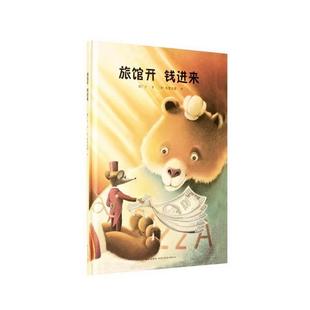 【正版书】 旅馆开 钱进来 郝广才 新星出版社