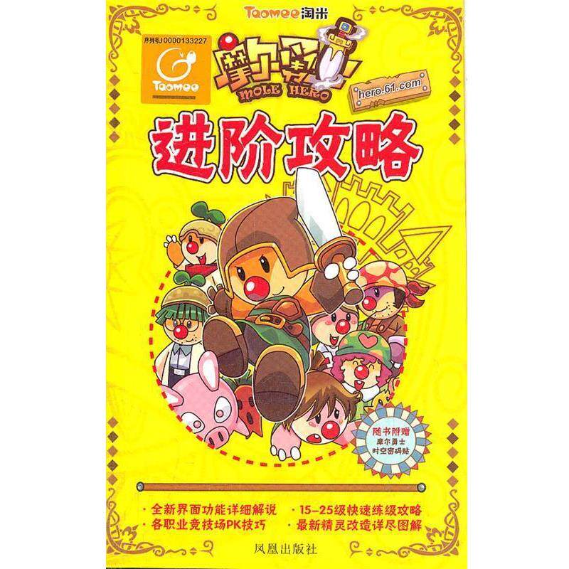 【正版书】 摩尔勇士进阶攻略 上海淘米网络科技有限公司 凤凰出版社
